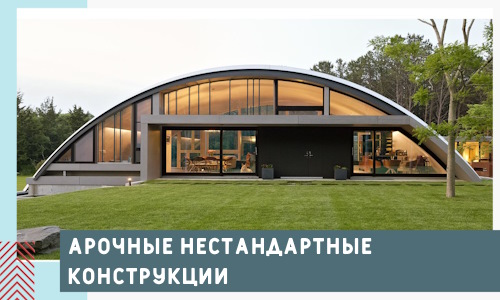 Арочные нестандартные конструкции от компании СтальСтрой-Тля